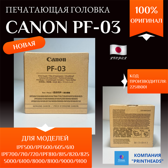 PF-03 (2251B001) Печатающая головка Canon iPF500 600/700/810/5000/6100/8000/9000. Оригинал pf-03 - фото 4685