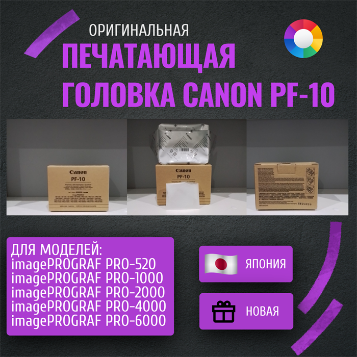 PF-10 (0861C001) Печатающая головка для плоттера Canon imagePROGRAF PRO-2000/PRO-4000/PRO-4000S/PRO-6000S. Оригинал PF-10 - фото 4690