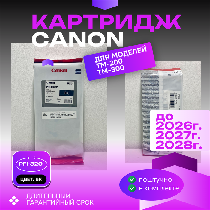 PFI-320BK (2890C001) Картридж для плоттера Canon imagePROGRAF TM-200/TM-205/TM-300/TM-305 (Black) PFI-320BK - фото 4695