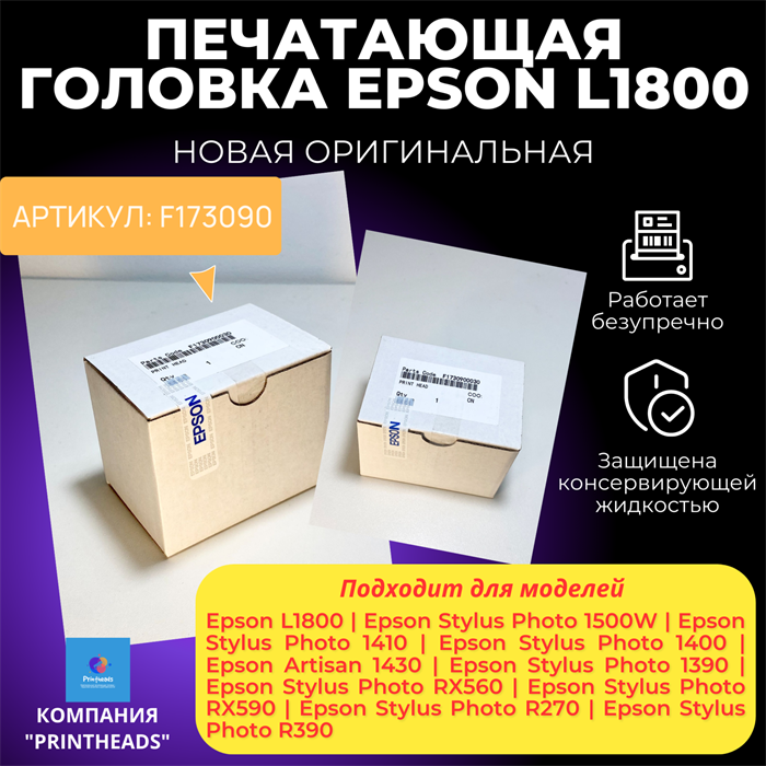 F173090 Печатающая головка Epson L1800 F173090030 - фото 4700