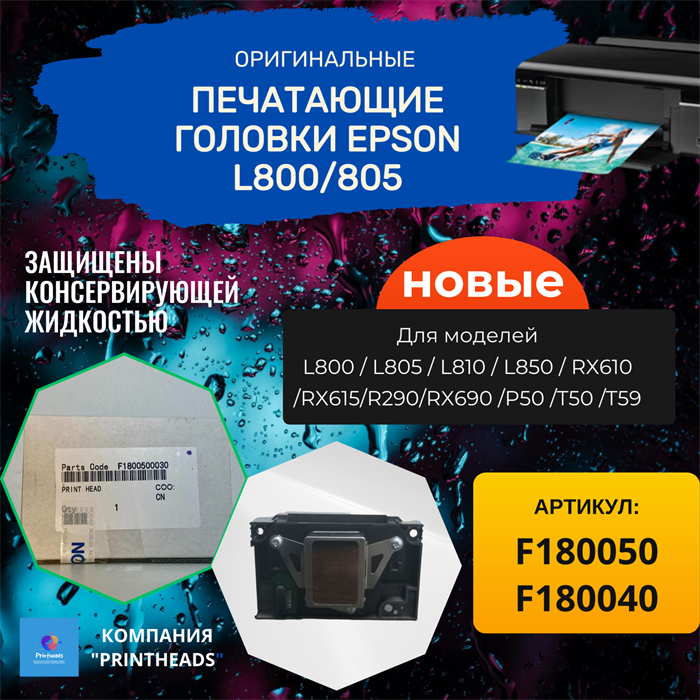F180040 Печатающая головка для Epson L800 L805 RX610 R290 P50 F180040/F180050 - фото 4701