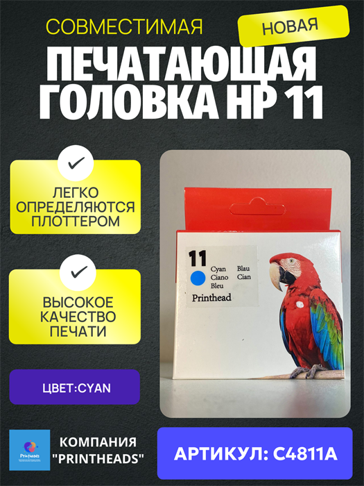 C4811A HP 11 Печатающая головка cyan совместимая C4811A - фото 4702