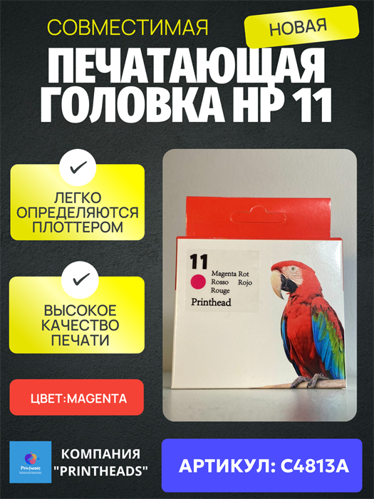 C4813A HP 11 Печатающая головка magenta совместимая C4813A - фото 4704