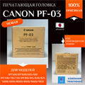 PF-03 (2251B001) Печатающая головка Canon iPF500 600/700/810/5000/6100/8000/9000. Оригинал pf-03 - фото 4685