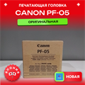 PF-05 (3872B001) Печатающая головка для плоттера Canon imagePROGRAF iPF6300/6350/6400/6450/8300/8310/8400/9400. Оригинал PF-05 - фото 4687