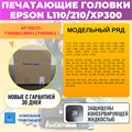 FA040061 Печатающая головка Epson L110 L210 L300 FA040061 - фото 4699