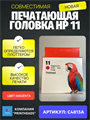 C4813A HP 11 Печатающая головка magenta совместимая C4813A - фото 4704